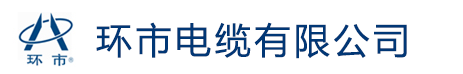环市电缆有限公司|环市电缆|环市电缆厂官网|环市牌电缆